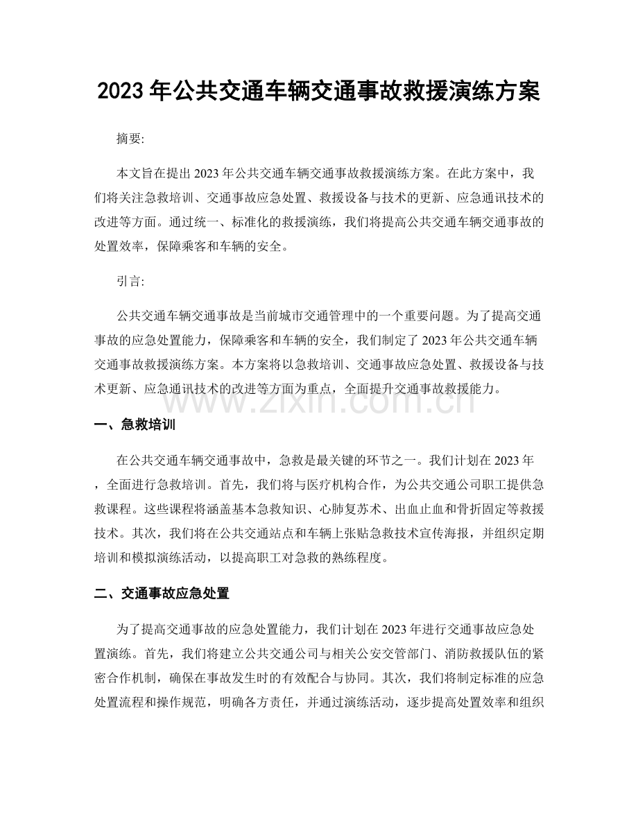 2023年公共交通车辆交通事故救援演练方案.docx_第1页