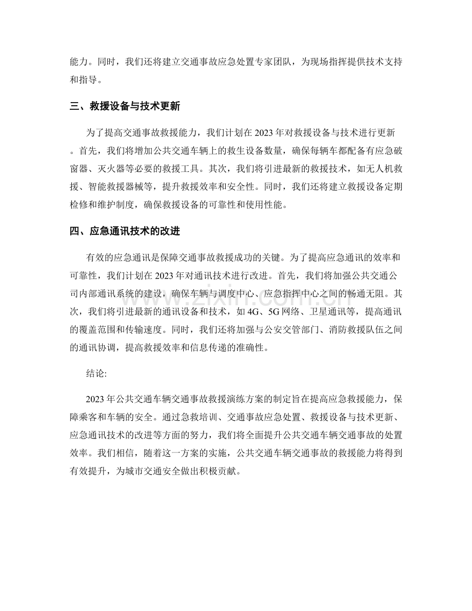 2023年公共交通车辆交通事故救援演练方案.docx_第2页