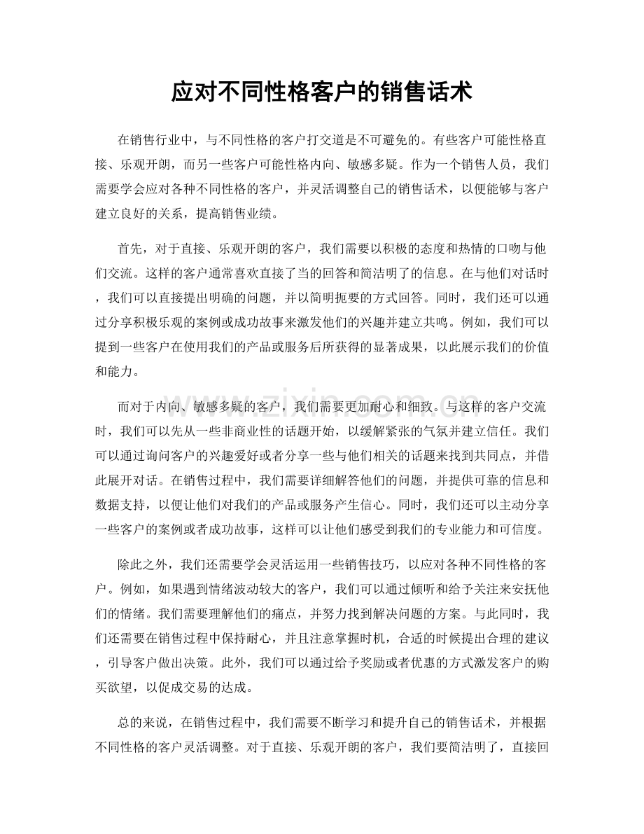 应对不同性格客户的销售话术.docx_第1页