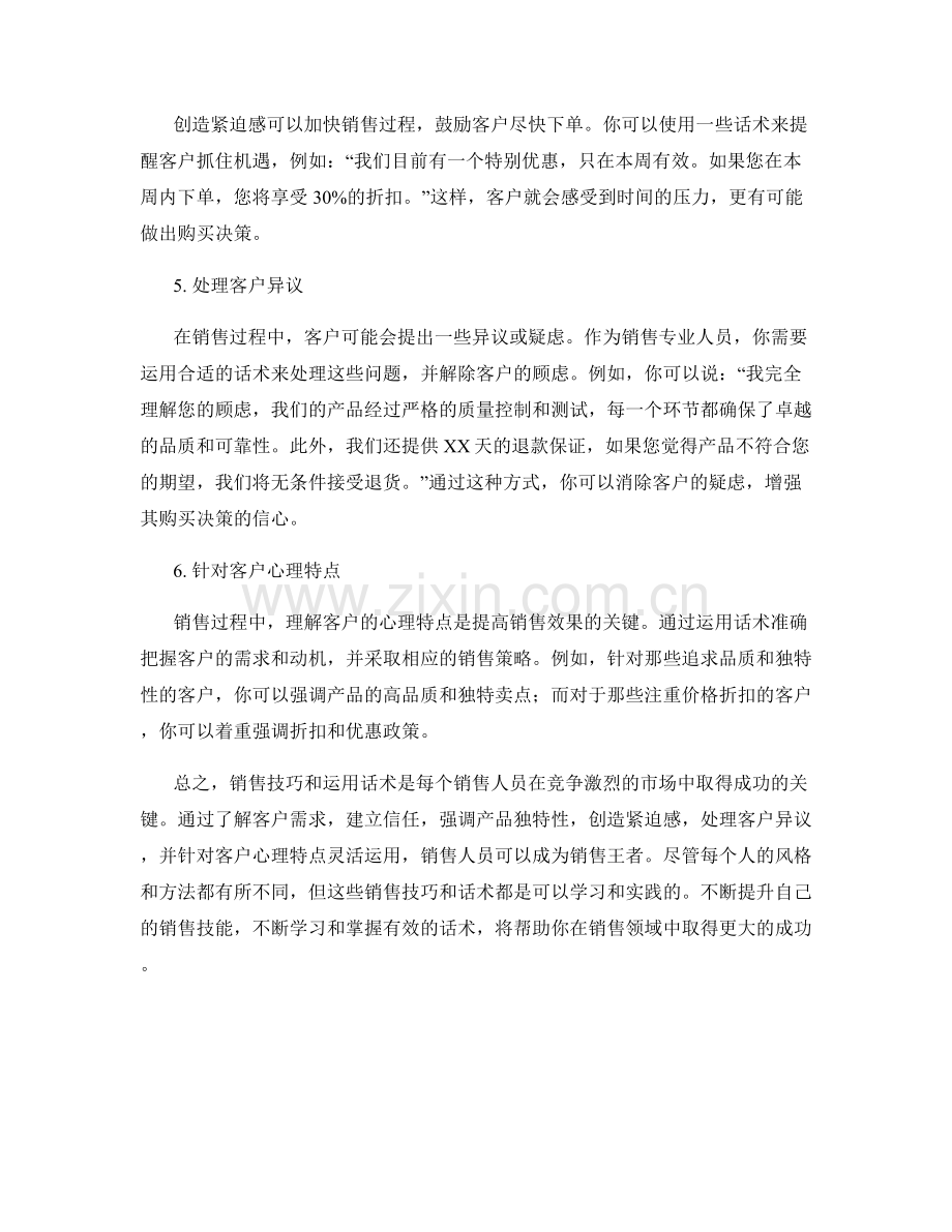 销售技巧大揭秘：运用话术成为销售王者.docx_第2页