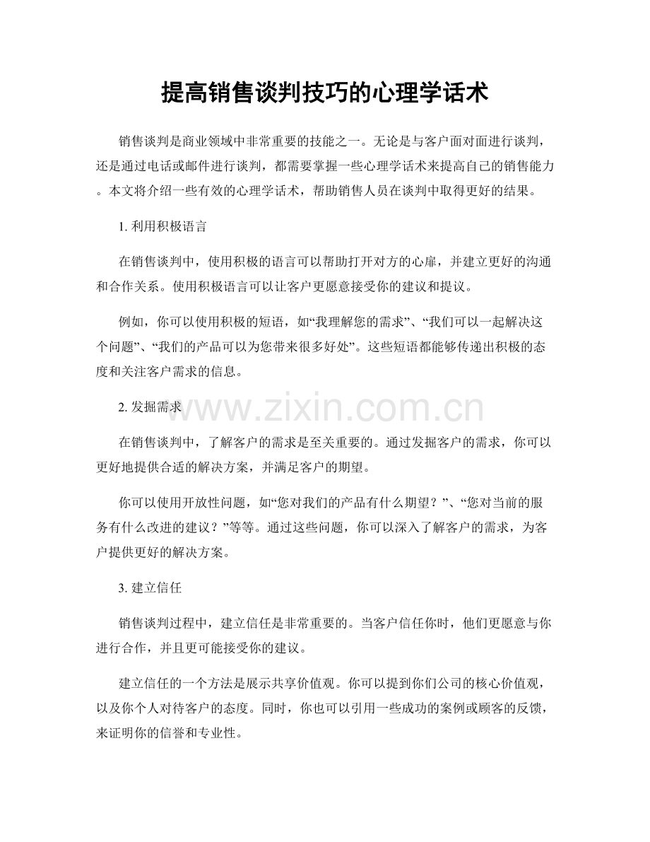 提高销售谈判技巧的心理学话术.docx_第1页