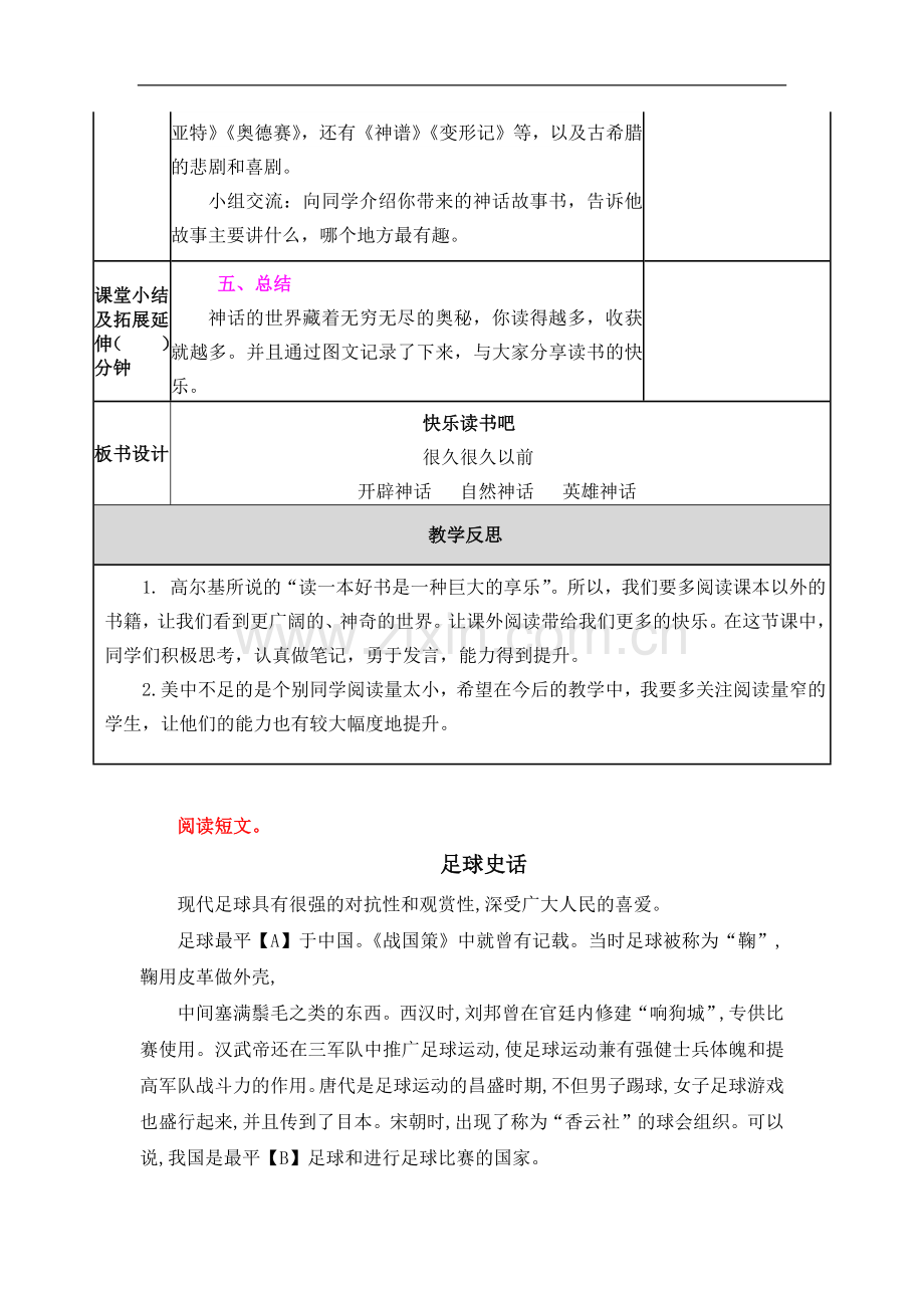 部编小学语文四年级上册：快乐读书吧-表格式教案(含教学反思)教学设计.docx_第3页