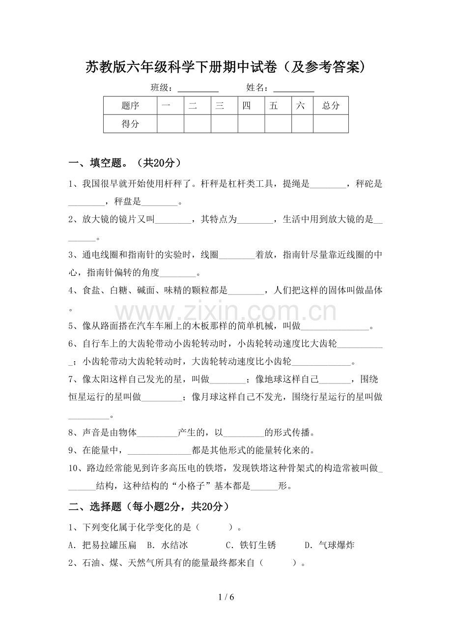 苏教版六年级科学下册期中试卷(及参考答案).doc_第1页