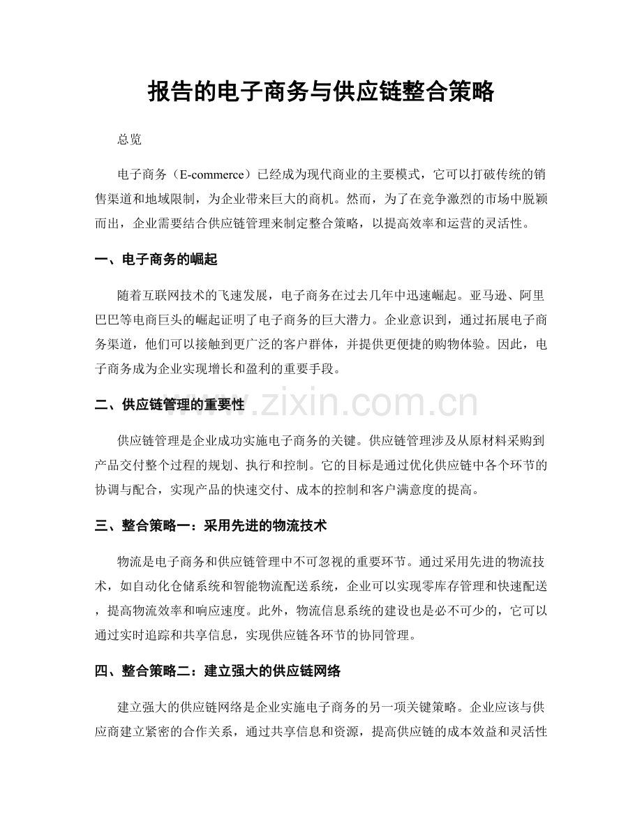 报告的电子商务与供应链整合策略.docx_第1页