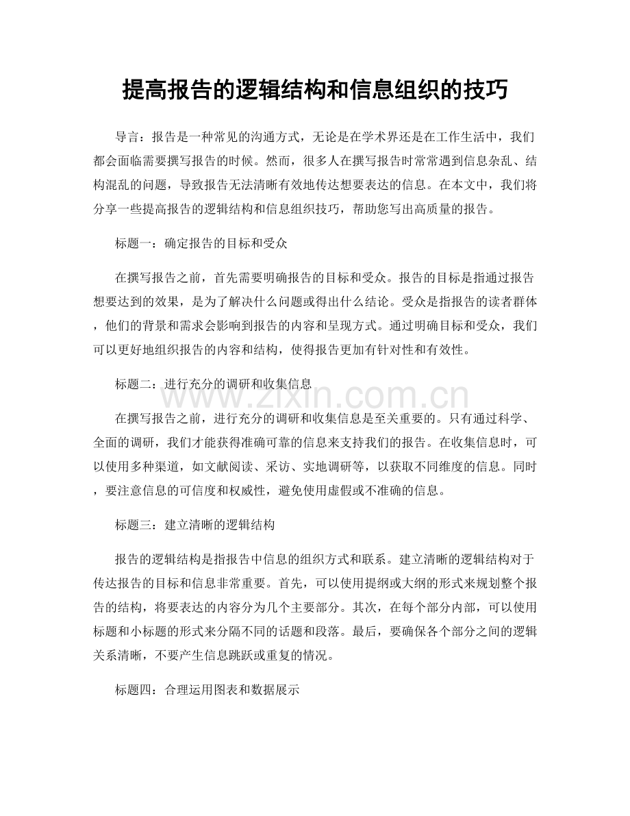 提高报告的逻辑结构和信息组织的技巧.docx_第1页