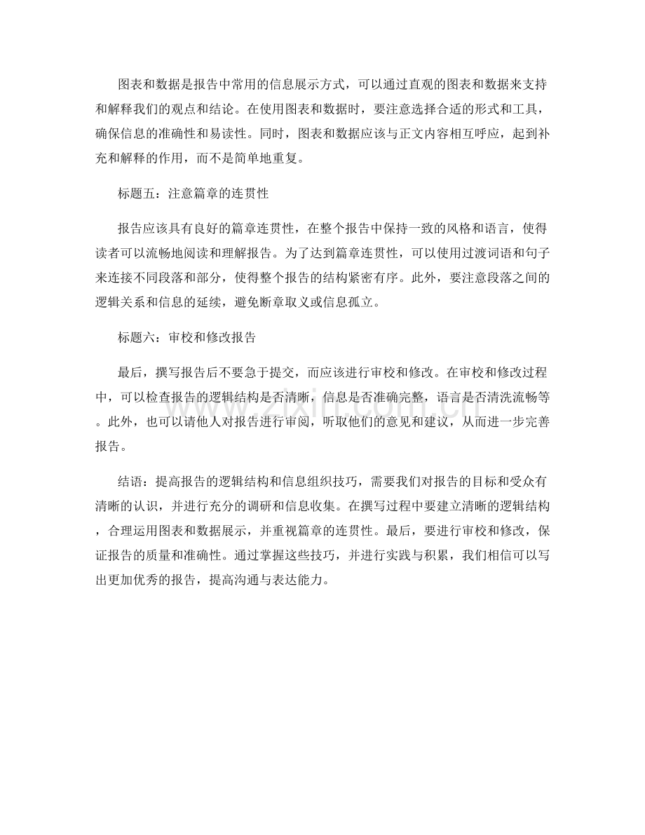 提高报告的逻辑结构和信息组织的技巧.docx_第2页