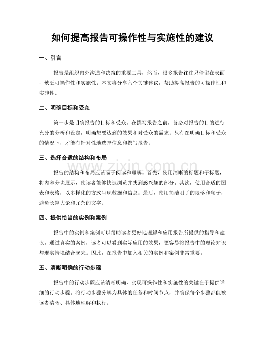 如何提高报告可操作性与实施性的建议.docx_第1页