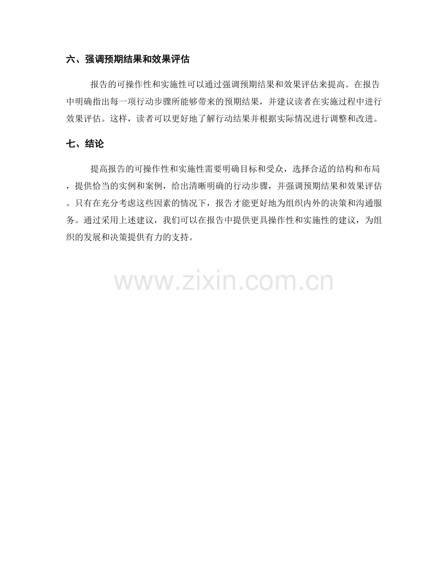 如何提高报告可操作性与实施性的建议.docx_第2页