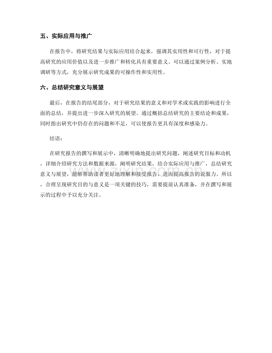 如何展示与阐述报告的研究目的与意义.docx_第2页