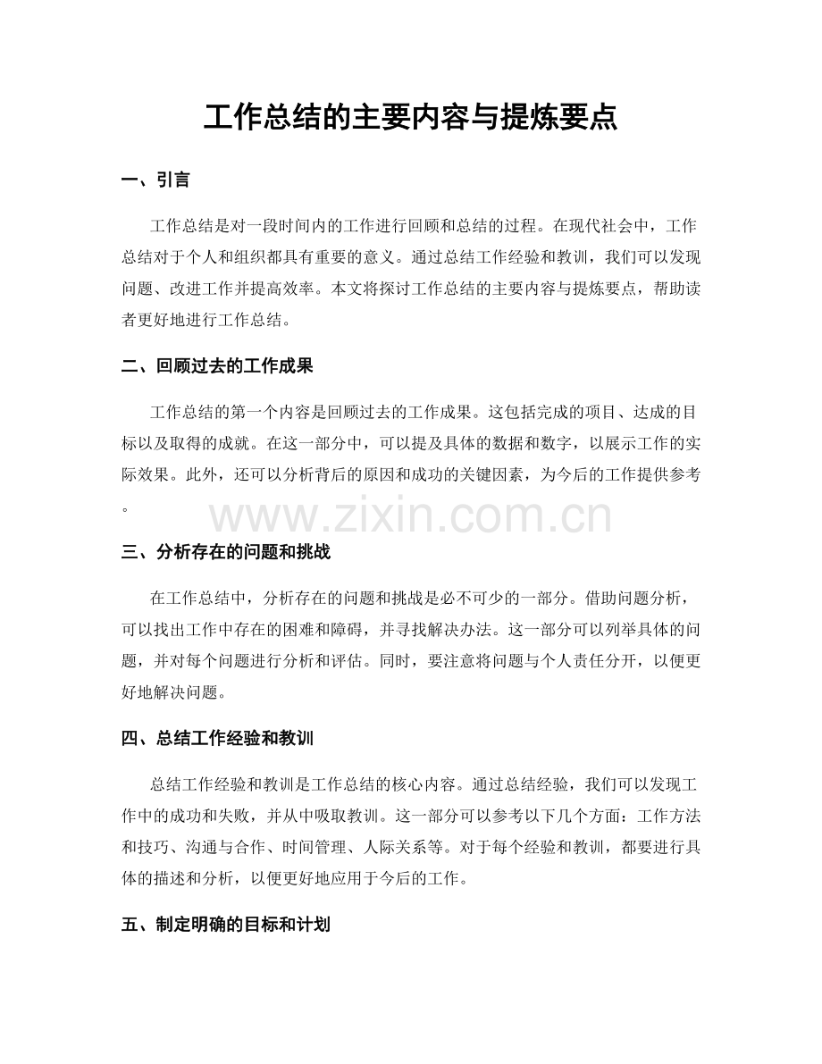 工作总结的主要内容与提炼要点.docx_第1页