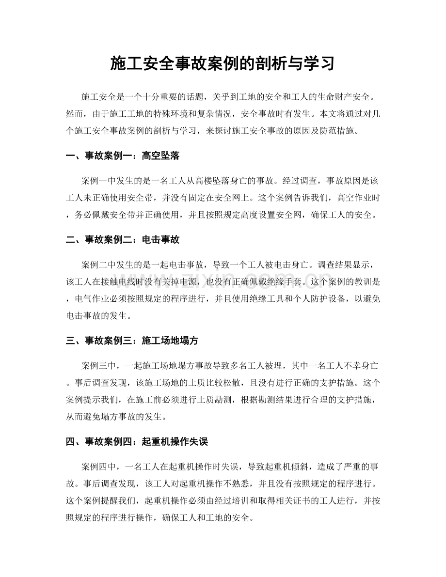 施工安全事故案例的剖析与学习.docx_第1页