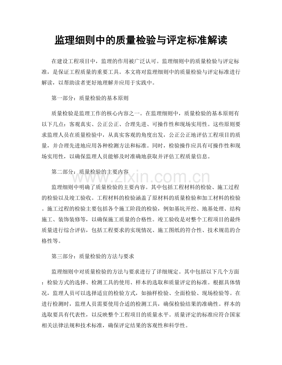 监理细则中的质量检验与评定标准解读.docx_第1页