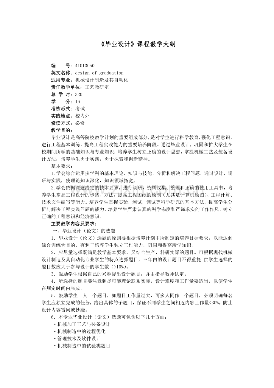 毕业设计课程教学大纲.doc_第1页