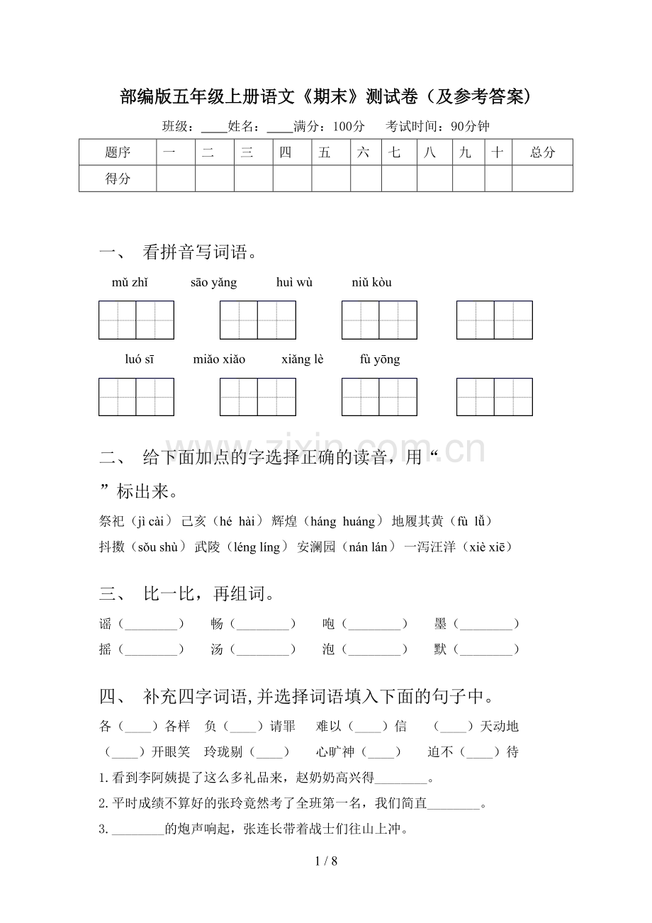 部编版五年级上册语文《期末》测试卷(及参考答案).doc_第1页