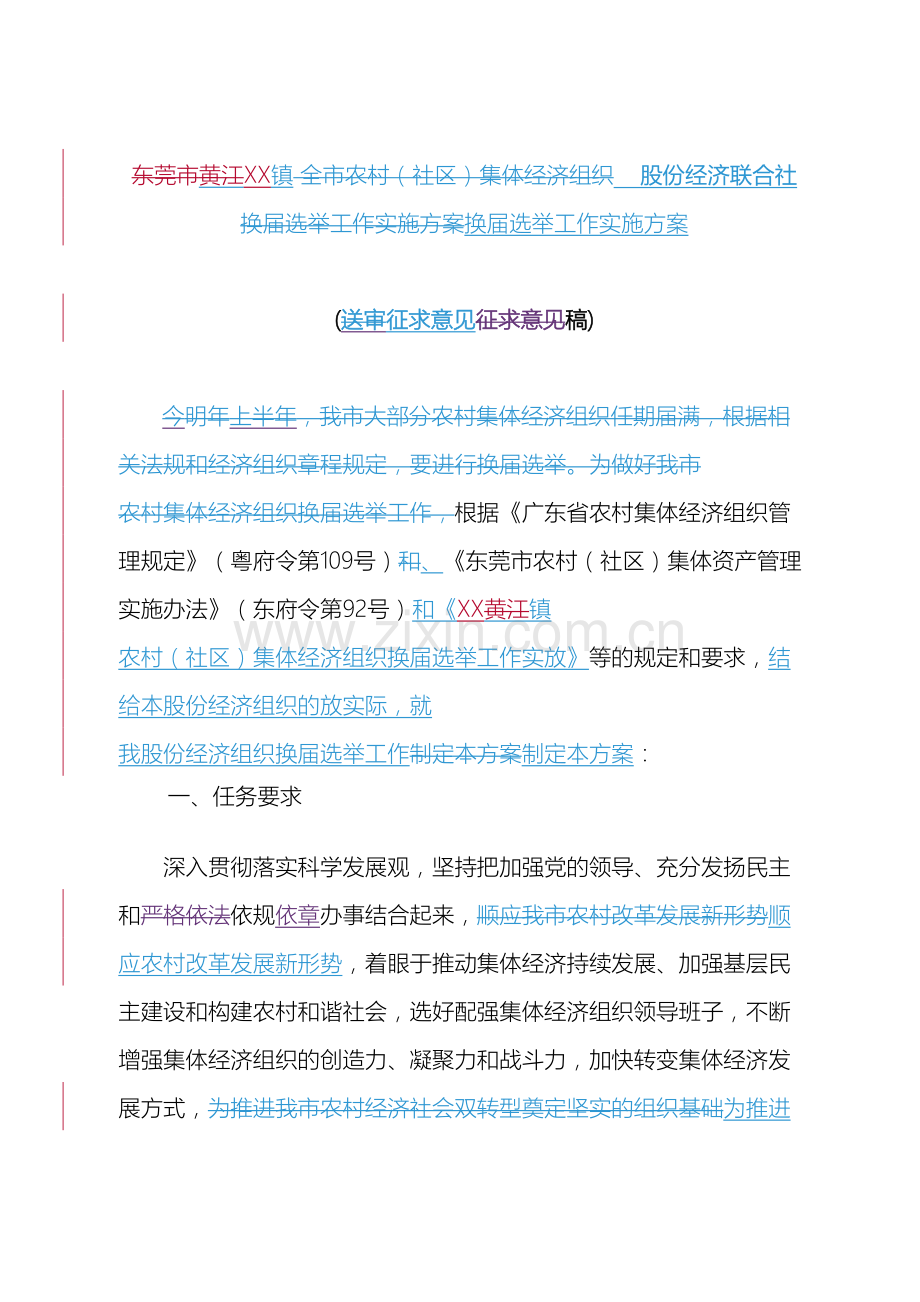 镇农村集体经济组织换届选举工作实施方案示范文本样本.doc_第2页