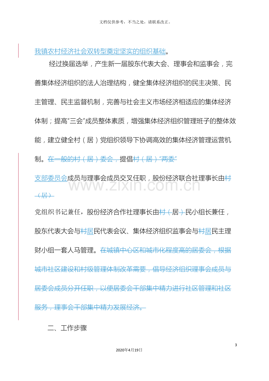 镇农村集体经济组织换届选举工作实施方案示范文本样本.doc_第3页