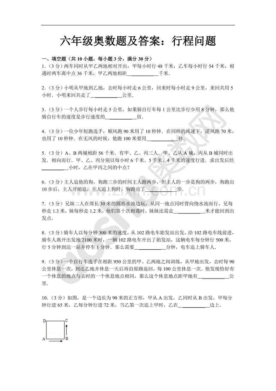 六年级奥数题及答案：行程问题.doc_第1页