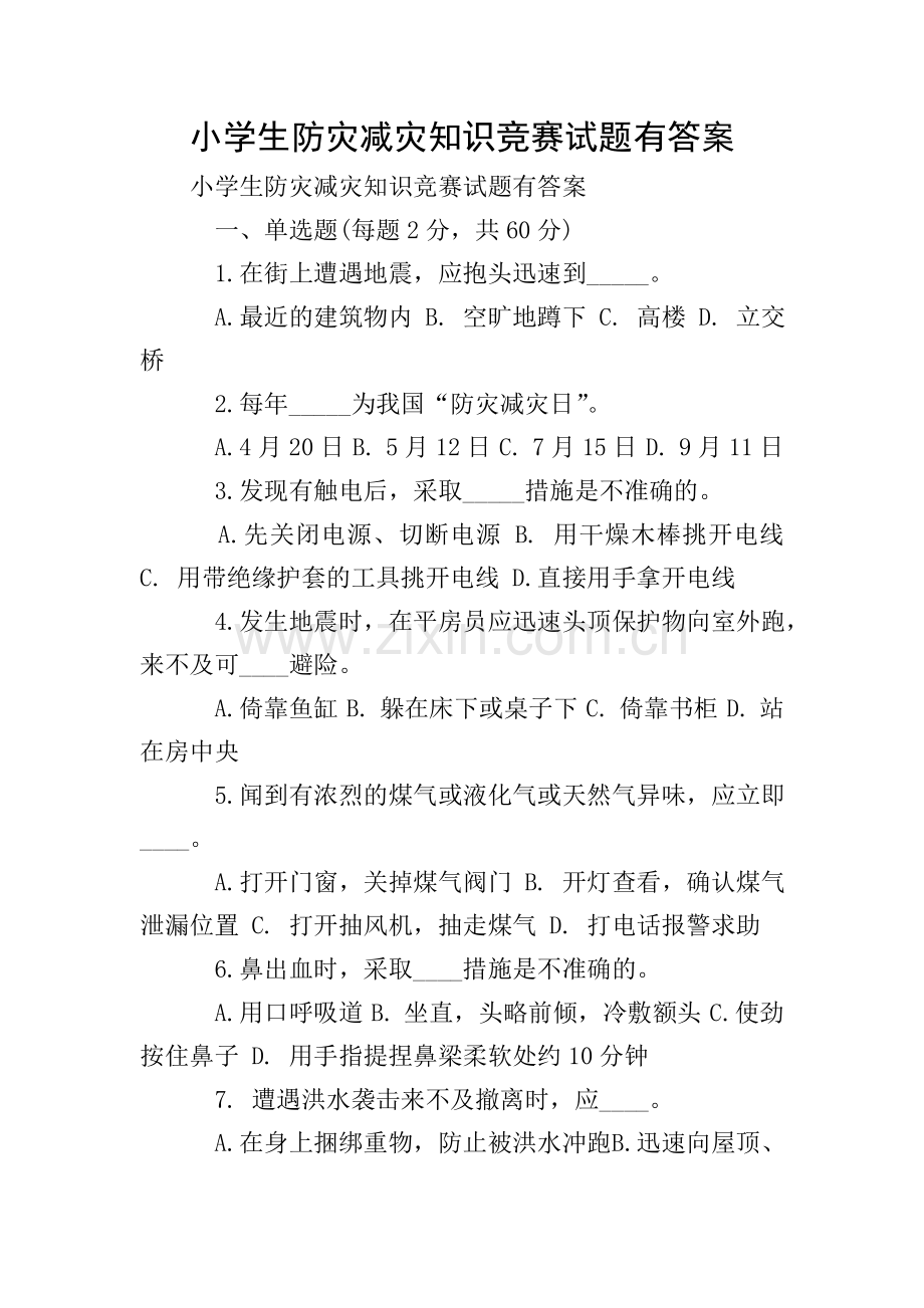 小学生防灾减灾知识竞赛试题有答案.doc_第1页