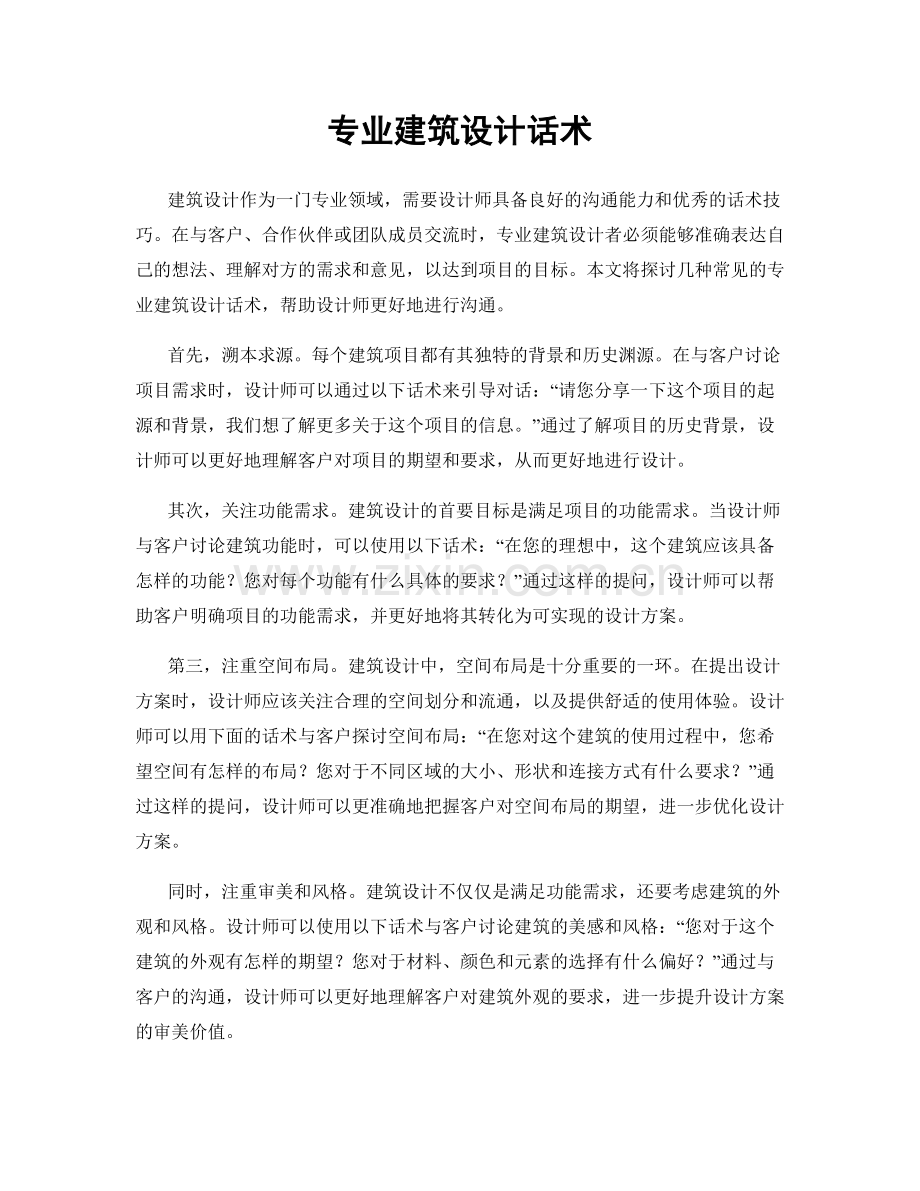 专业建筑设计话术.docx_第1页