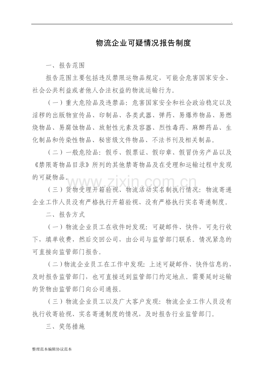 物流企业可疑情况报告制度.doc_第1页