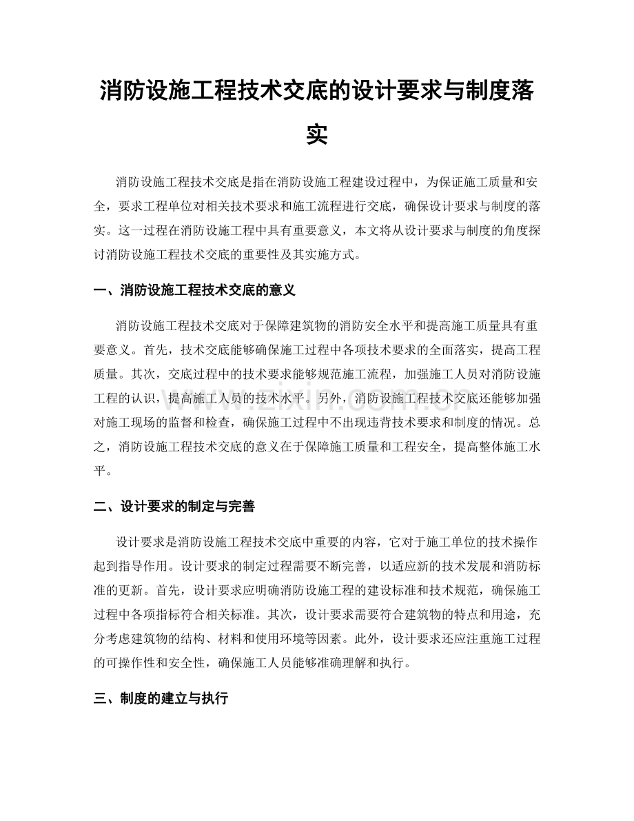 消防设施工程技术交底的设计要求与制度落实.docx_第1页