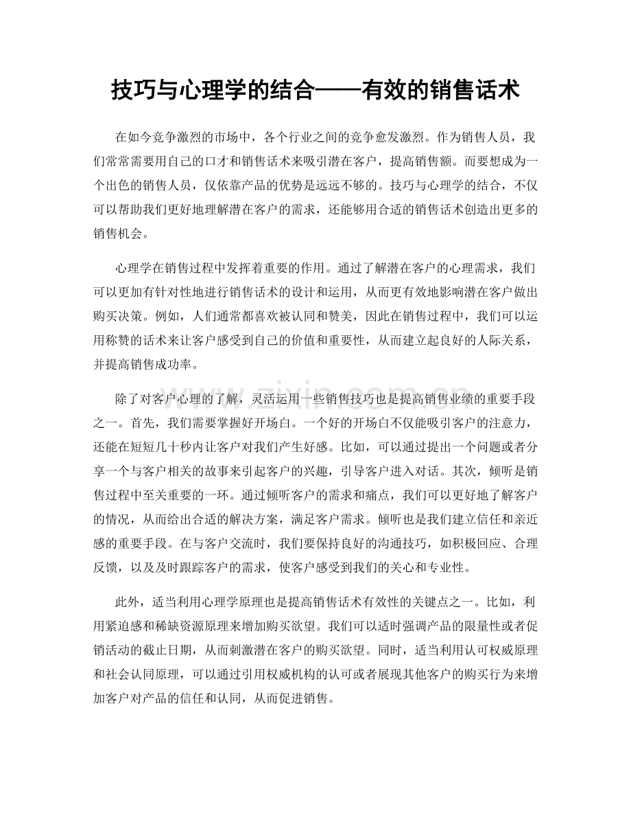 技巧与心理学的结合——有效的销售话术.docx_第1页