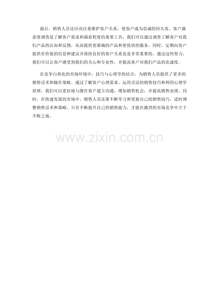 技巧与心理学的结合——有效的销售话术.docx_第2页