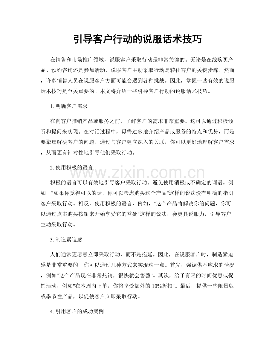 引导客户行动的说服话术技巧.docx_第1页