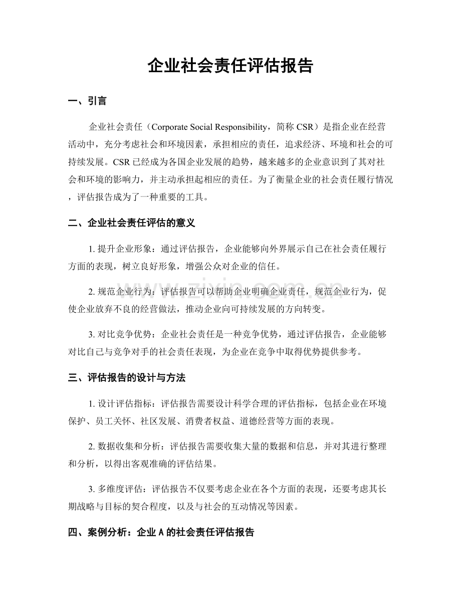 企业社会责任评估报告.docx_第1页