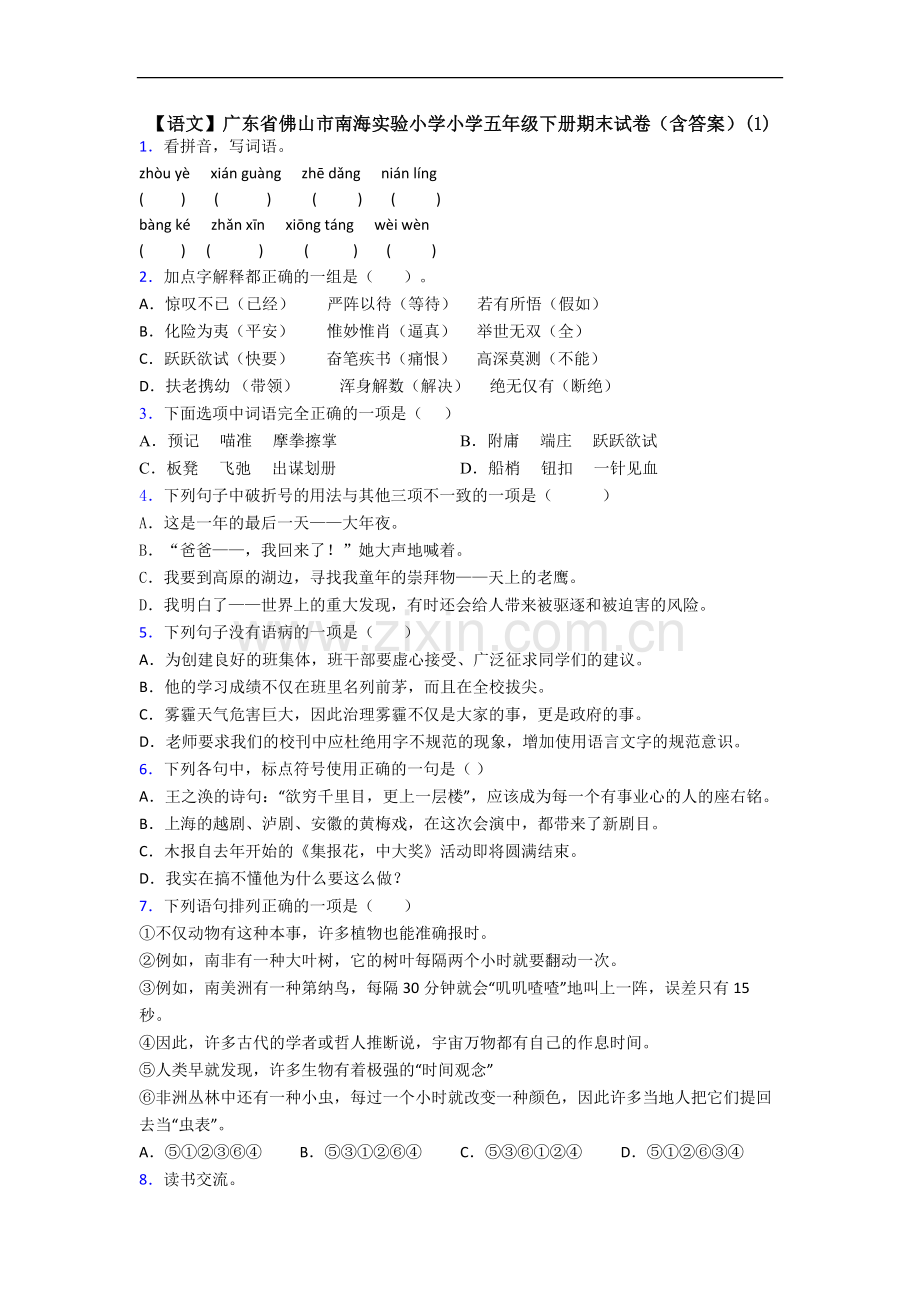 【语文】广东省佛山市南海实验小学小学五年级下册期末试卷(含答案)(1).doc_第1页