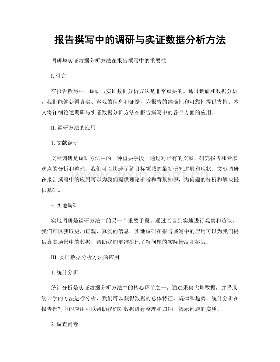 报告撰写中的调研与实证数据分析方法.docx_第1页