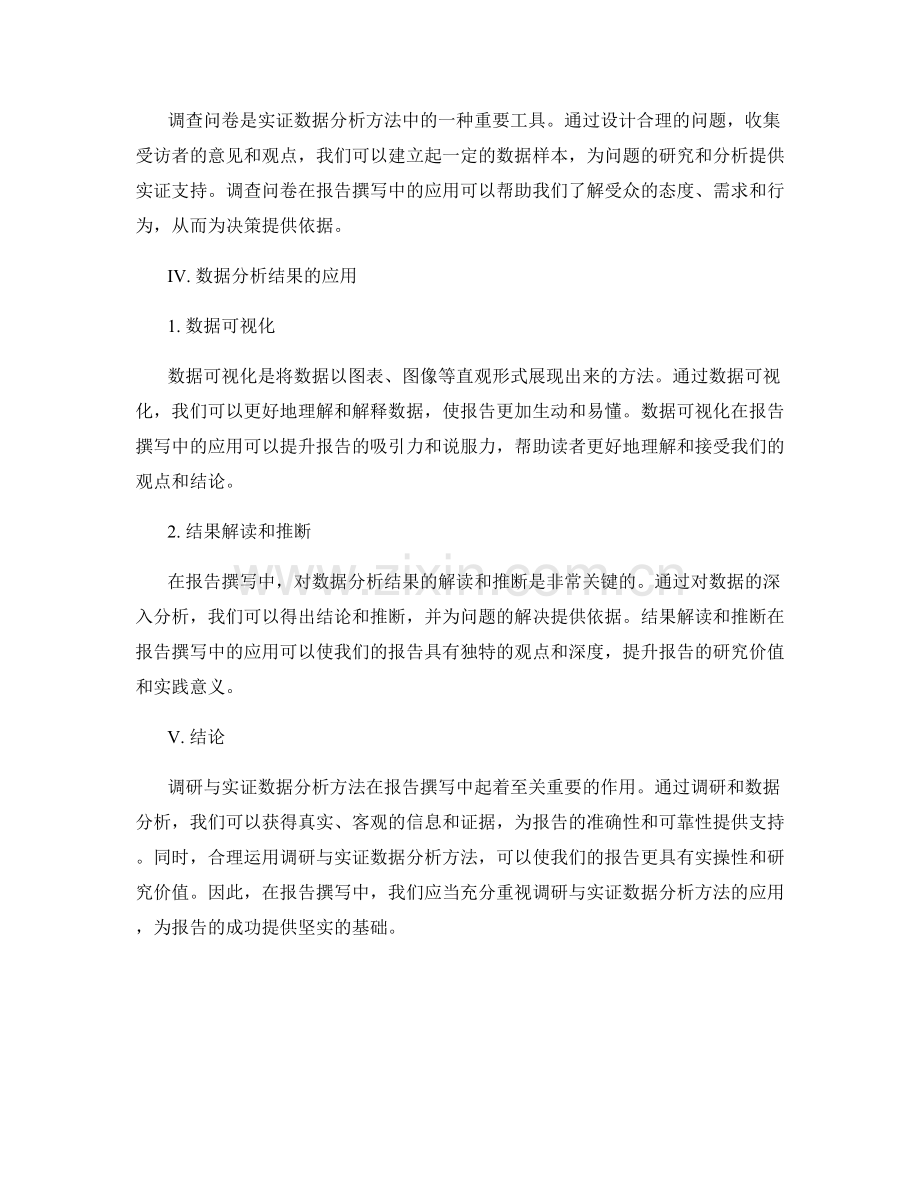 报告撰写中的调研与实证数据分析方法.docx_第2页