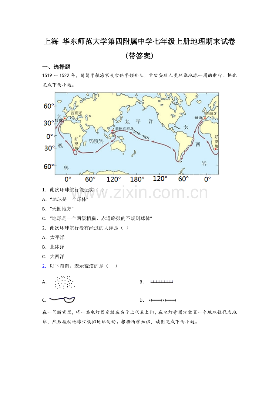 上海-华东师范大学第四附属中学七年级上册地理期末试卷(带答案).doc_第1页