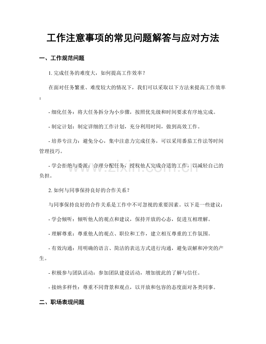 工作注意事项的常见问题解答与应对方法.docx_第1页