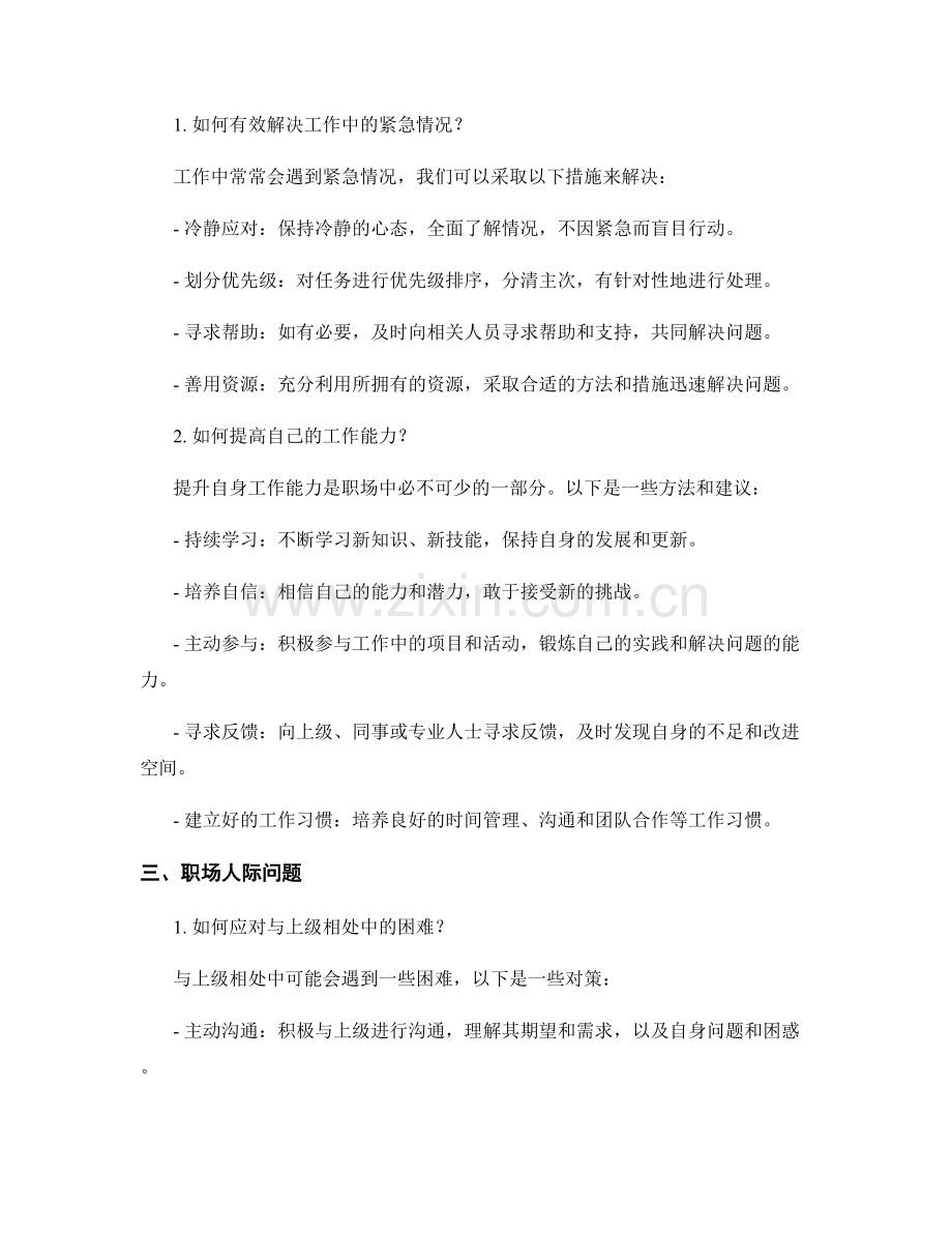 工作注意事项的常见问题解答与应对方法.docx_第2页