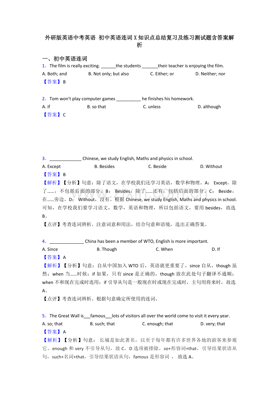 外研版英语中考英语-初中英语连词X知识点总结复习及练习测试题含答案解析.doc_第1页