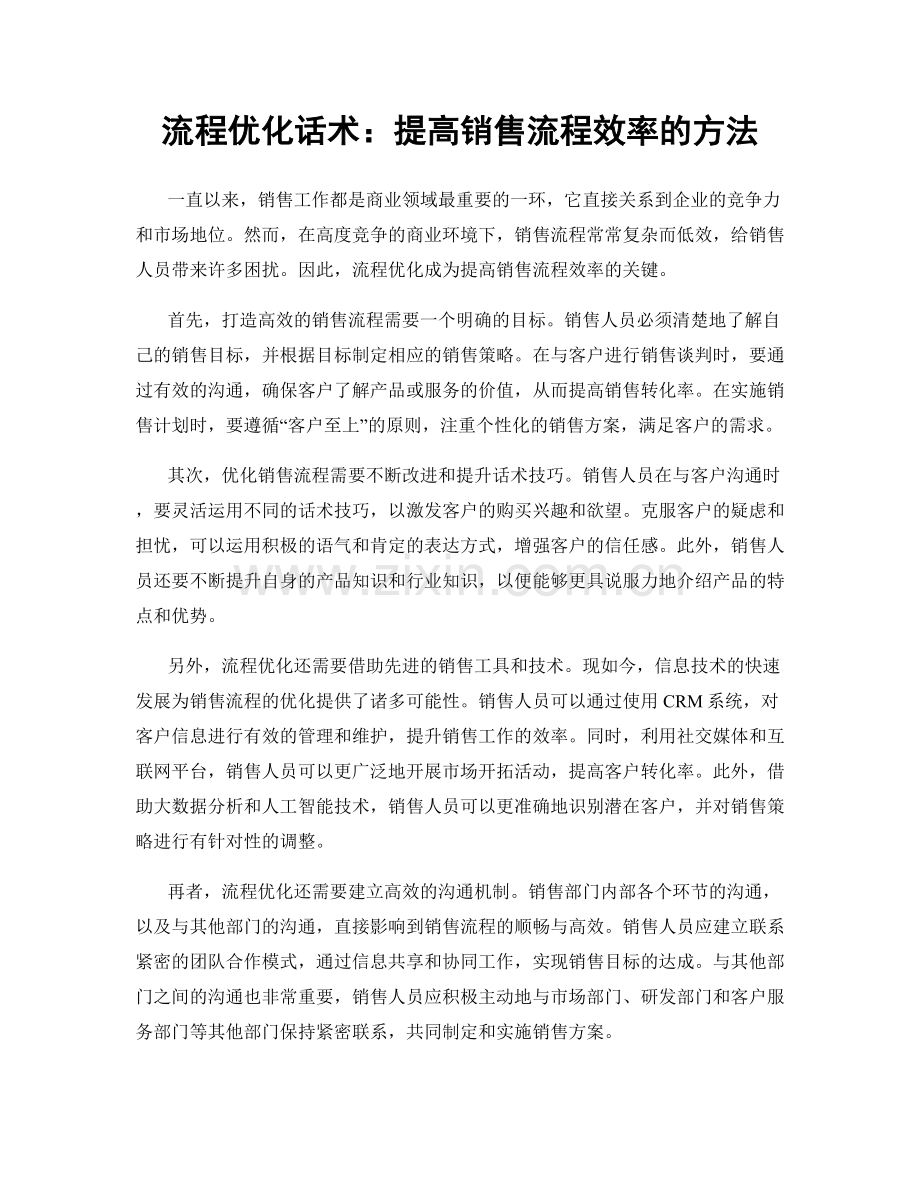 流程优化话术：提高销售流程效率的方法.docx_第1页