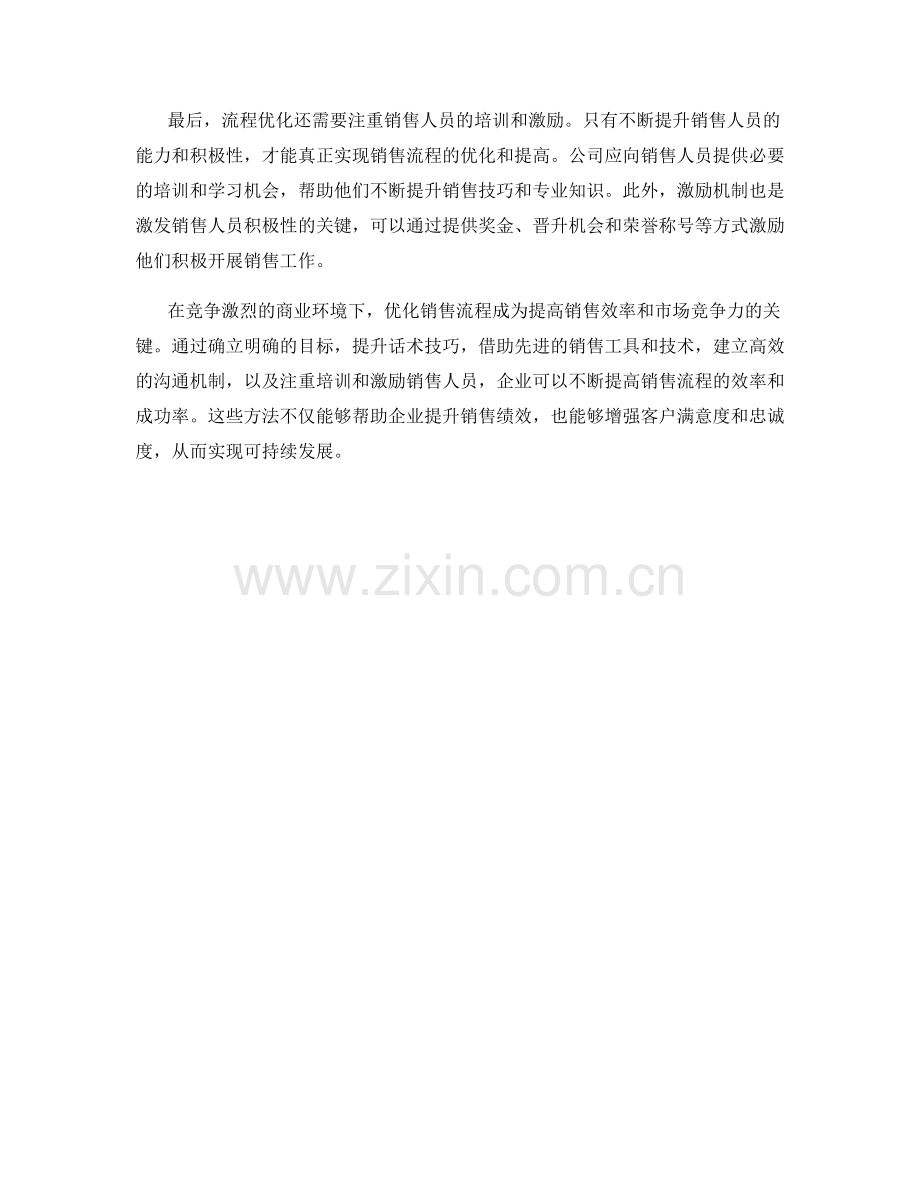 流程优化话术：提高销售流程效率的方法.docx_第2页