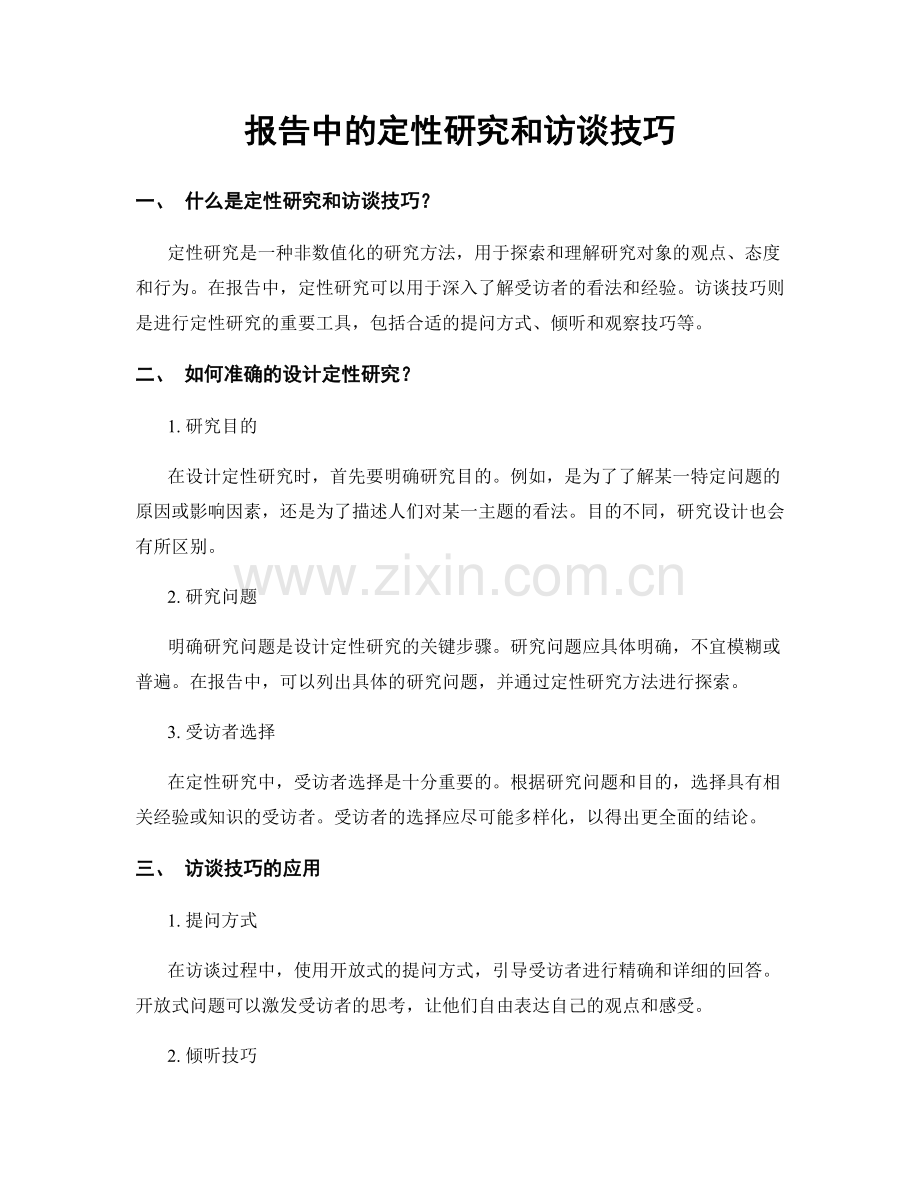 报告中的定性研究和访谈技巧.docx_第1页