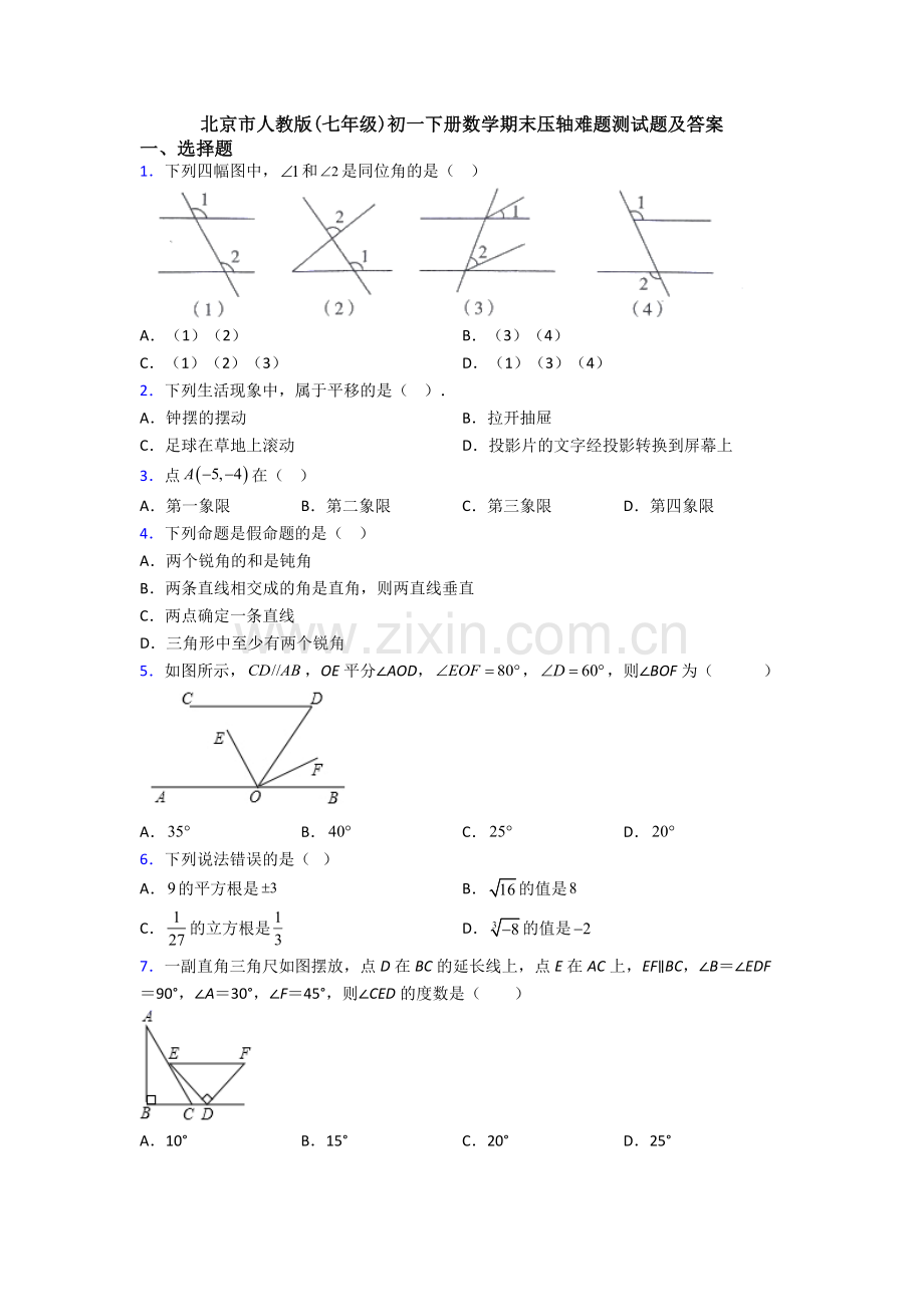 北京市人教版(七年级)初一下册数学期末压轴难题测试题及答案.doc_第1页