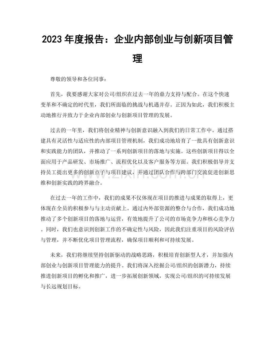 2023年度报告：企业内部创业与创新项目管理.docx_第1页