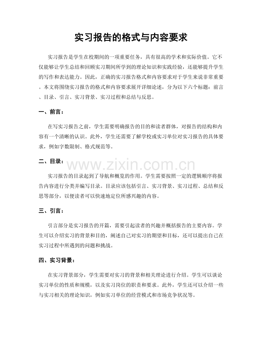 实习报告的格式与内容要求.docx_第1页