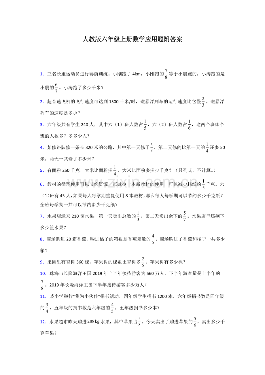 广东省广州市海珠区万松园小学人教版六年级上册数学应用题解决问题测试题(1).doc_第1页