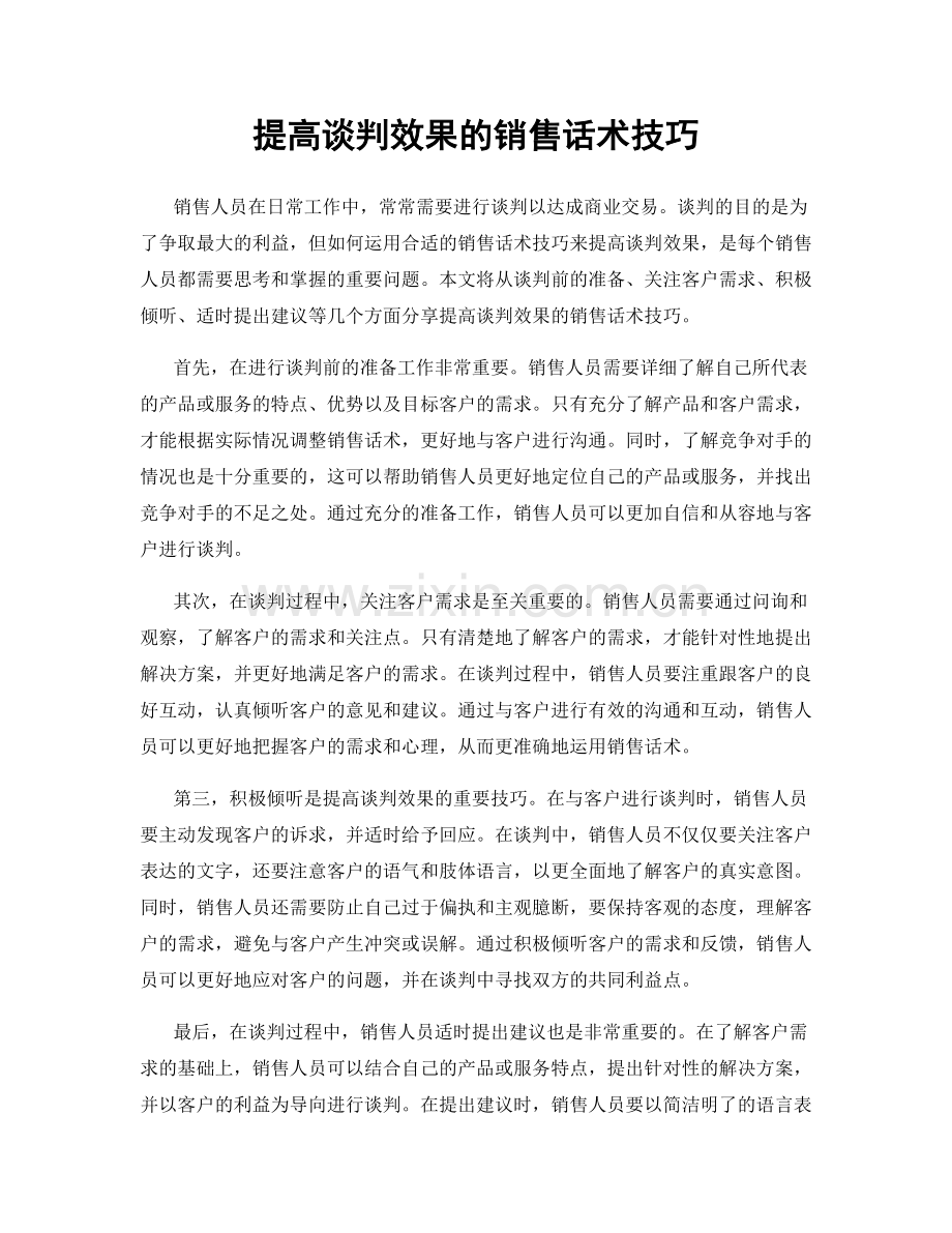 提高谈判效果的销售话术技巧.docx_第1页