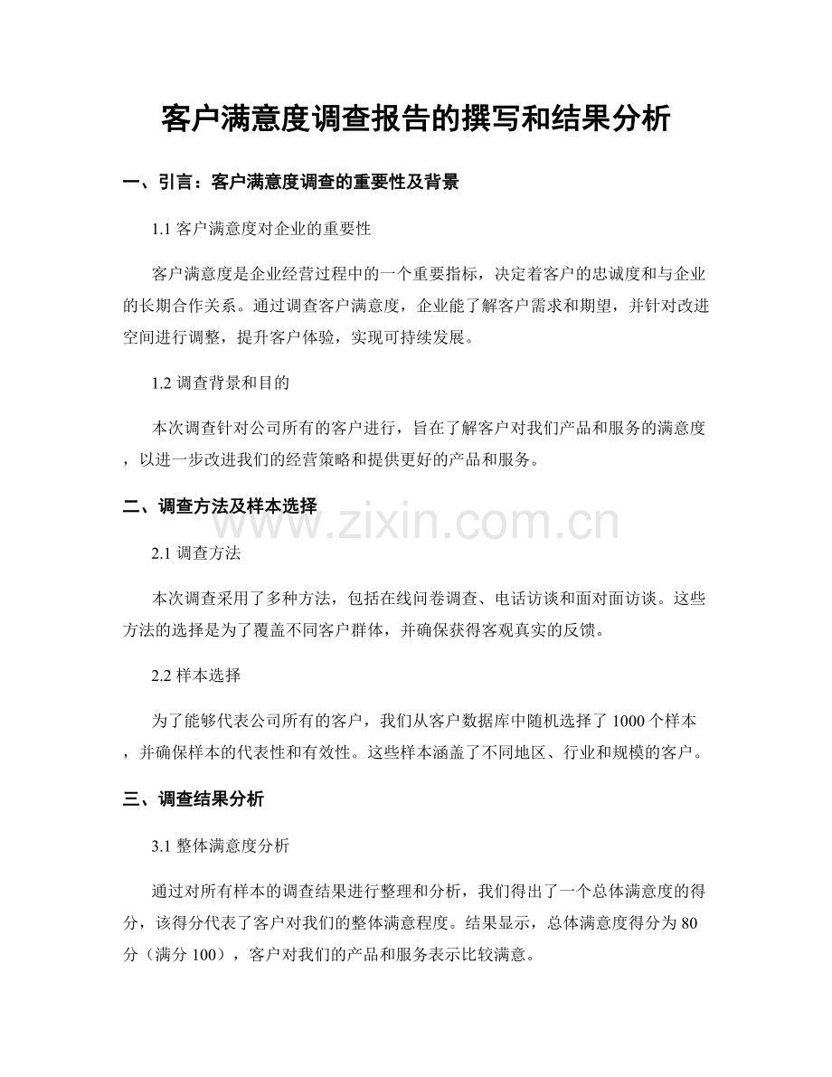 客户满意度调查报告的撰写和结果分析.docx_第1页