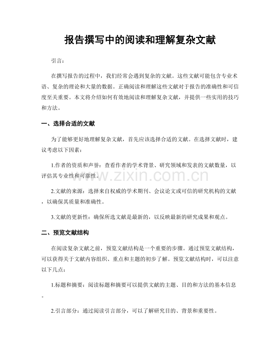 报告撰写中的阅读和理解复杂文献.docx_第1页