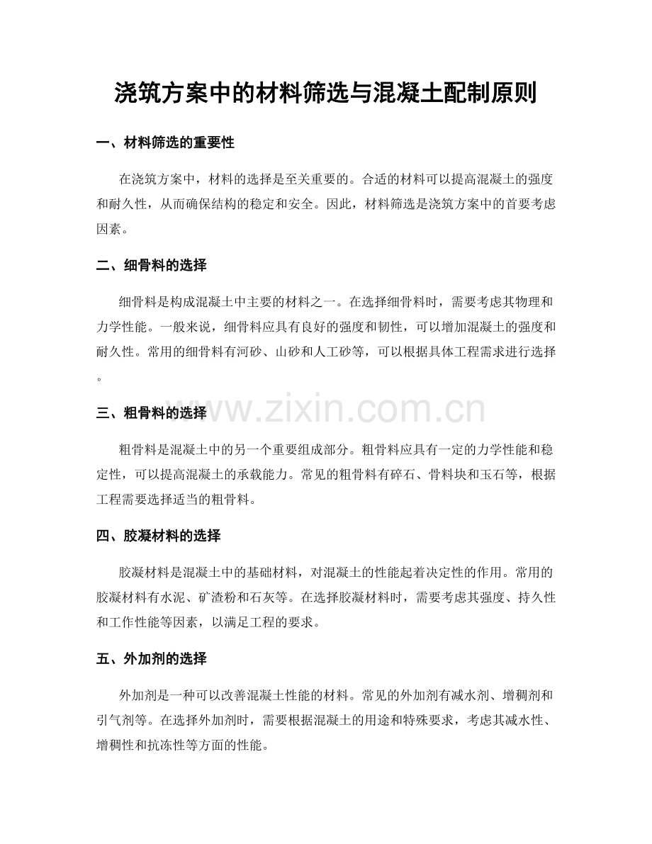 浇筑方案中的材料筛选与混凝土配制原则.docx_第1页