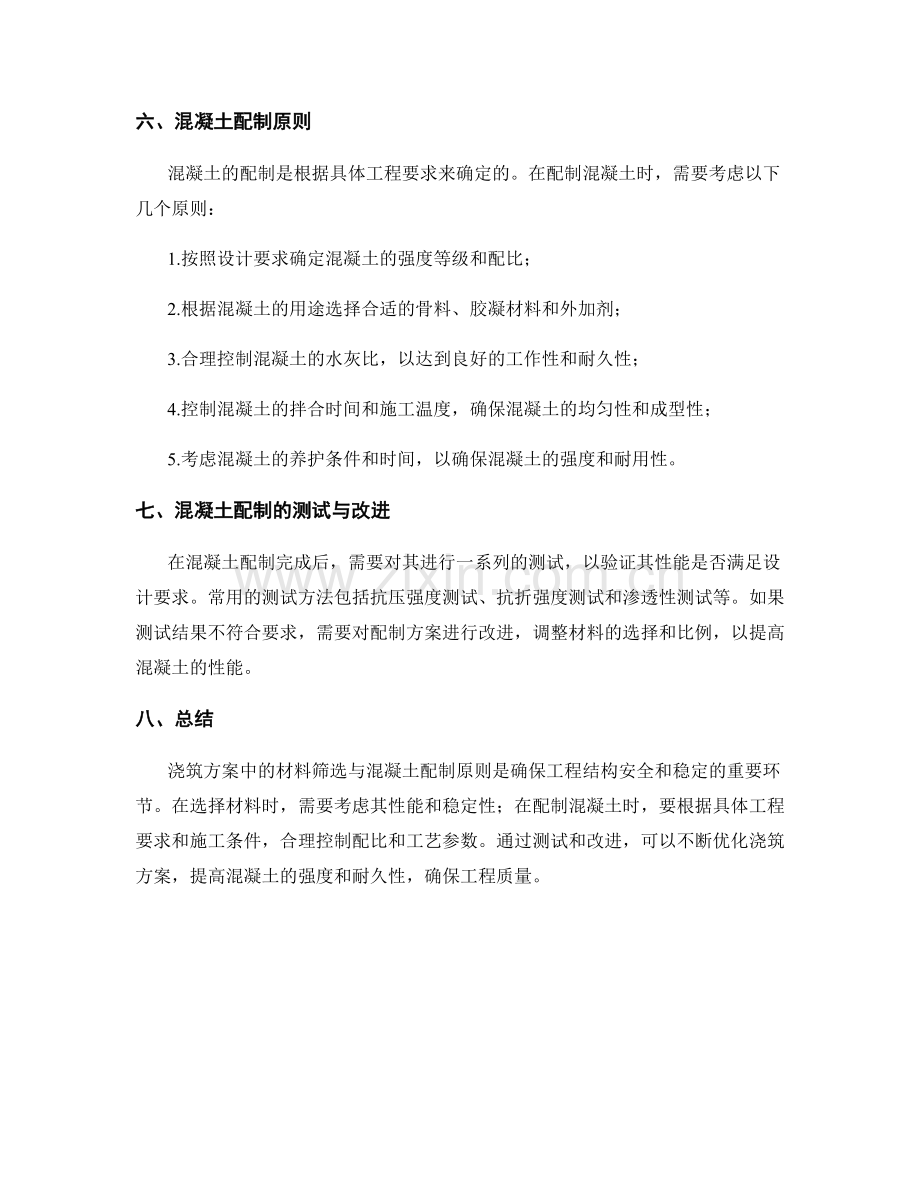 浇筑方案中的材料筛选与混凝土配制原则.docx_第2页