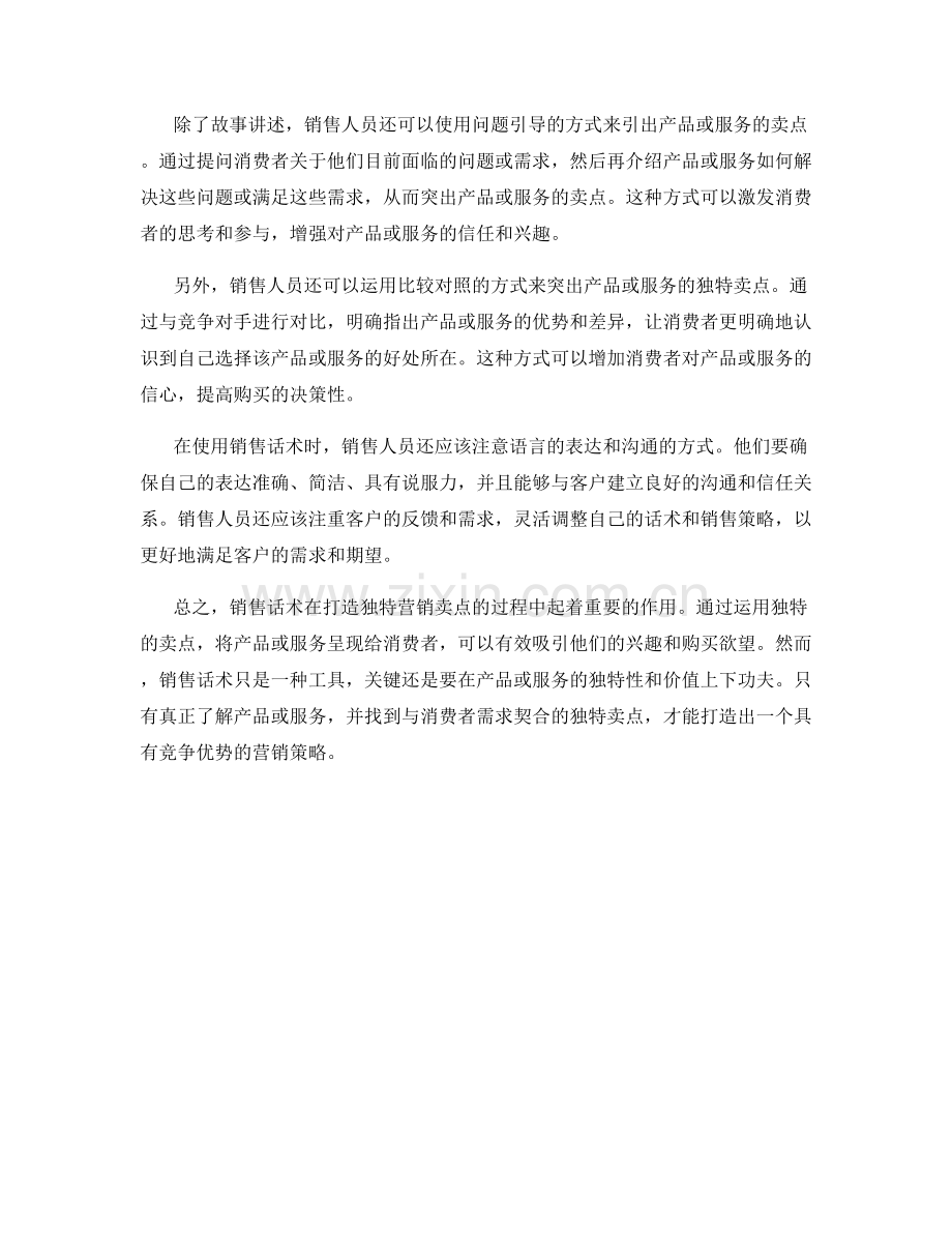 销售话术：打造独特营销卖点.docx_第2页