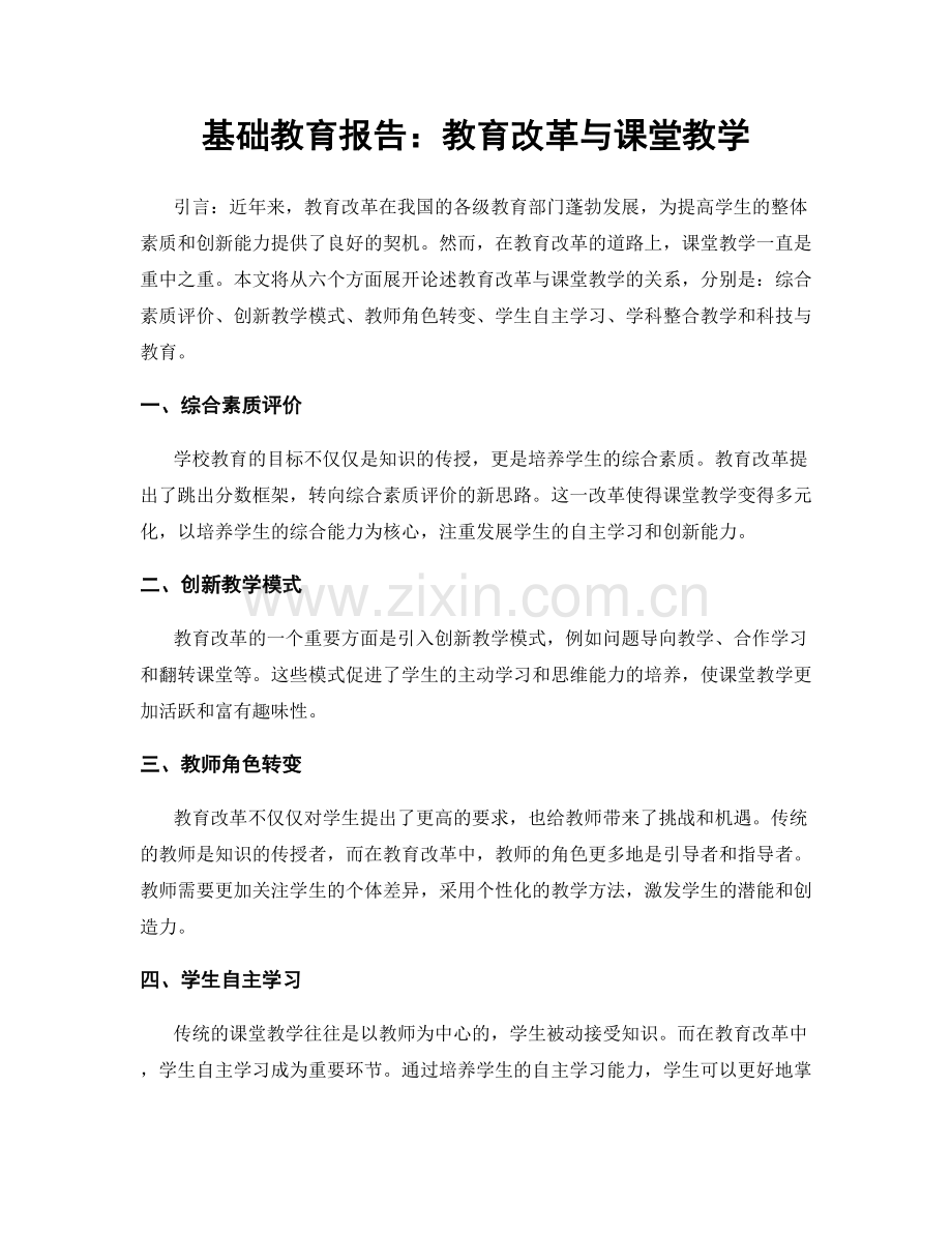 基础教育报告：教育改革与课堂教学.docx_第1页